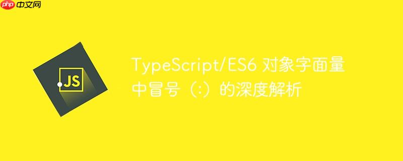 TypeScript/ES6 对象字面量中冒号（:）的深度解析
