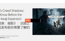 《刺客信條：影》DLC“淡路之爪”官方前瞻：敵人會偽裝成普通平民偷襲