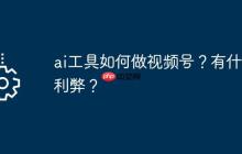ai工具如何做视频号？有什么利弊？