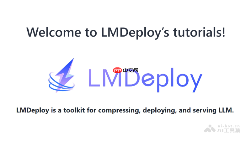 LMDeploy— 上海AI Lab开源的大模型推理部署工具
