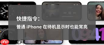 iPhone17promax怎么使用待机显示