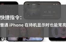 iPhone17promax怎么使用待机显示