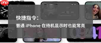iPhone17promax怎么使用待机显示