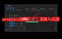 premiere如何快速批量插入过渡