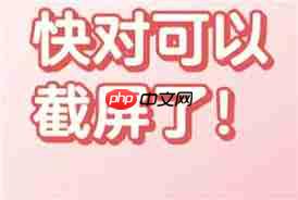 快对如何进行截图