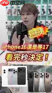iphone16和iphone17买哪个划算