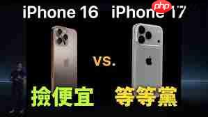 iPhone16和iPhone17买哪个划算