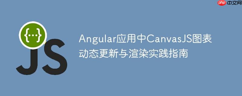Angular应用中CanvasJS图表动态更新与渲染实践指南