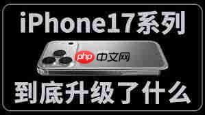 iPhone16和iPhone17怎么买