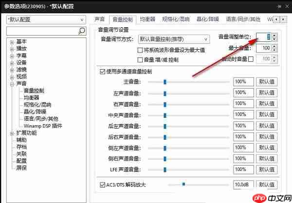 PotPlayer怎么设置音量调整单位