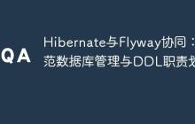 Hibernate与Flyway协同：规范数据库管理与DDL职责划分