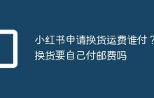 小红书申请换货运费谁付？换货要自己付邮费吗