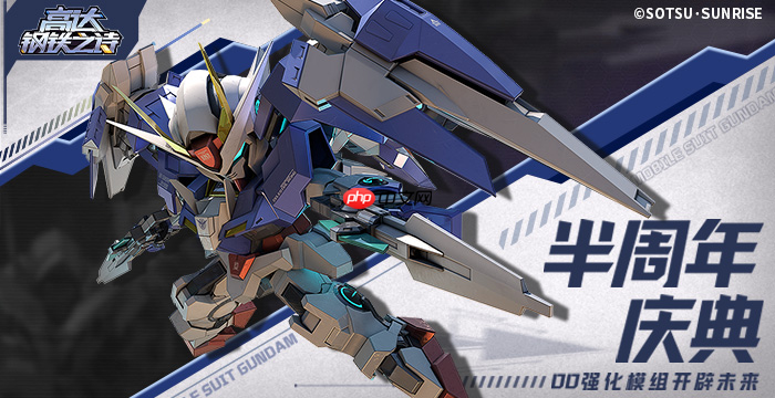 《高达钢铁之诗》半周年庆00强化模组降临，豪华福利免费畅享!