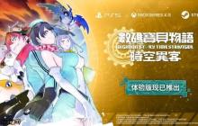 《數(shù)碼寶貝物語 時空異客》體驗版現(xiàn)已推出！可試玩本篇序章