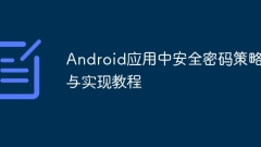 Politique de mot de passe de sécurité et didacticiel d'implémentation dans les applications Android