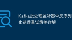 Explication détaillée de la stratégie de réessayer l'erreur de désérialisation chez Kafka Batch Auditeur