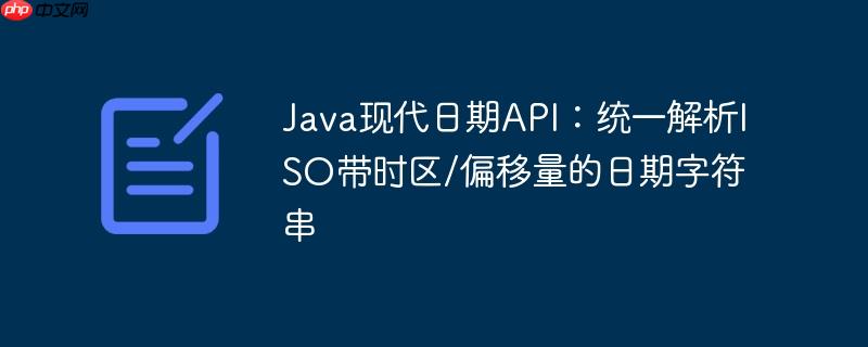 Java现代日期API:统一解析ISO带时区/偏移量的日期字符串