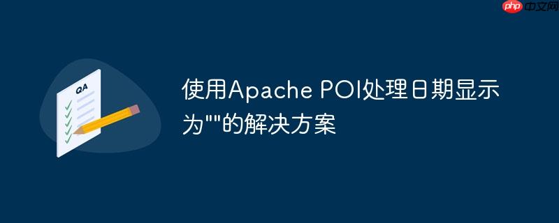 使用Apache POI处理日期显示为