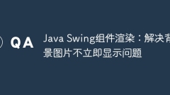 Rendu des composants Java Swing: résolvez le problème de ne pas afficher les images d'arrière-plan immédiatement