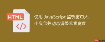 使用 JavaScript 监听窗口大小变化并动态调整元素宽度