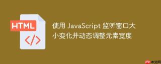 使用 JavaScript 监听窗口大小变化并动态调整元素宽度