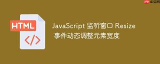 JavaScript 监听窗口 Resize 事件动态调整元素宽度