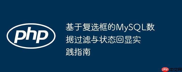 基于复选框的MySQL数据过滤与状态回显实践指南