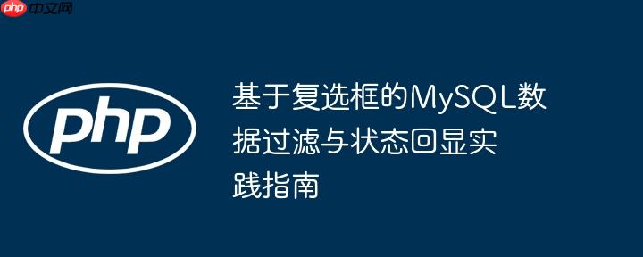 基于复选框的MySQL数据过滤与状态回显实践指南