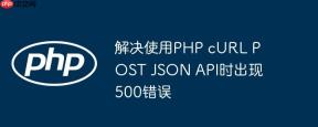 解决使用php curl post json api时出现500错误