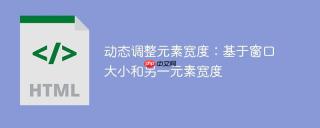 动态调整元素宽度：基于窗口大小和另一元素宽度