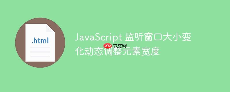 JavaScript 监听窗口大小变化动态调整元素宽度