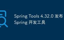 Spring Tools 4.32.0 发布，Spring 开发工具