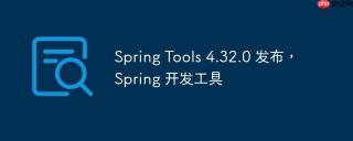 Spring Tools 4.32.0 发布，Spring 开发工具