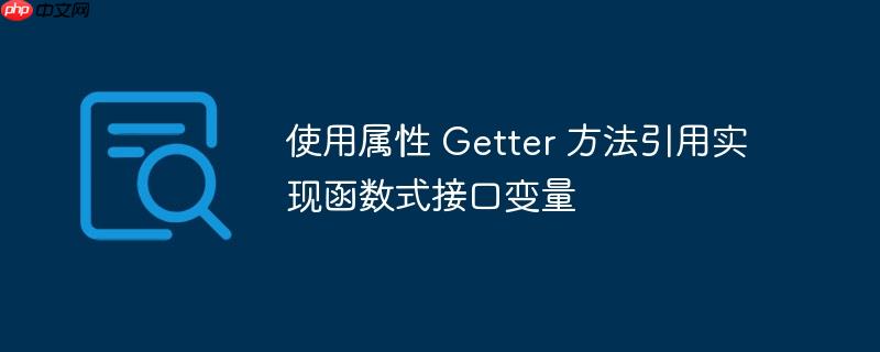 使用属性 getter 方法引用实现函数式接口变量