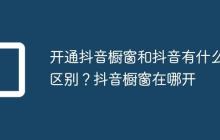 开通抖音橱窗和抖音有什么区别？抖音橱窗在哪开