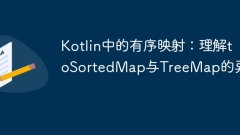 Kotlin中的有序映射:理解toSortedMap與TreeMap的異同