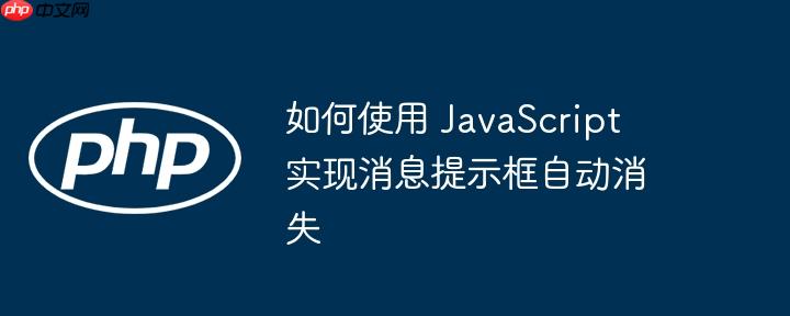 如何使用 JavaScript 实现消息提示框自动消失