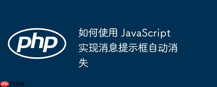 如何使用 javascript 实现消息提示框自动消失