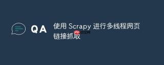 使用 Scrapy 进行多线程网页链接抓取