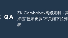 ZK Combobox高級定制:實現(xiàn)點擊'顯示更多”不關(guān)閉下拉列表