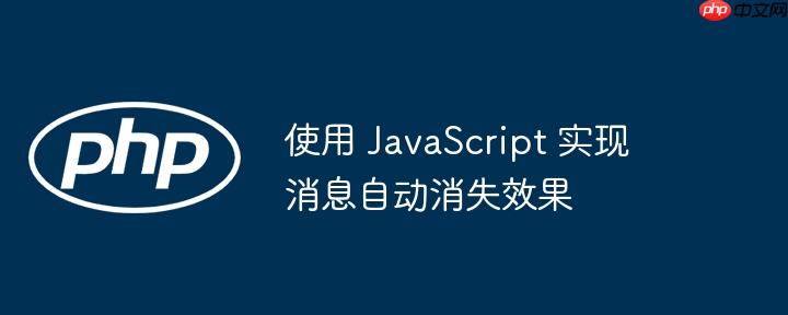 使用 javascript 实现消息自动消失效果