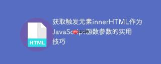 获取触发元素innerHTML作为JavaScript函数参数的实用技巧