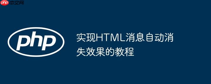 实现HTML消息自动消失效果的教程