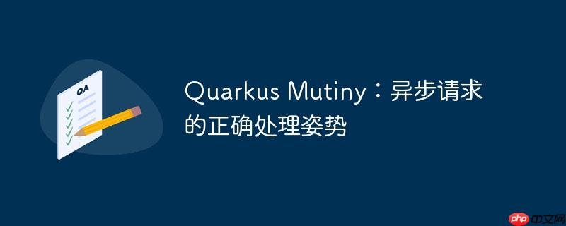 quarkus mutiny:异步请求的正确处理姿势