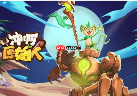 冲啊原始人平民最强阵容推荐及攻略大全 冲啊原始人平民阵容推荐一览