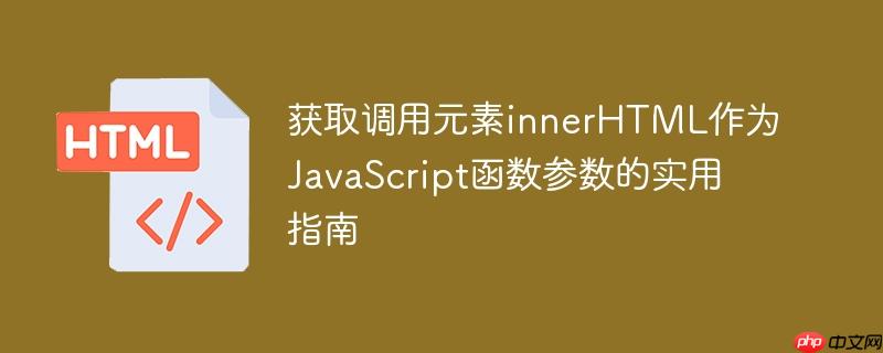 获取调用元素innerhtml作为javascript函数参数的实用指南