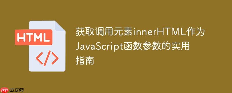 获取调用元素innerHTML作为JavaScript函数参数的实用指南