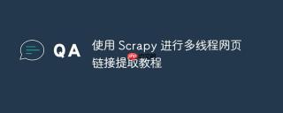 使用 Scrapy 进行多线程网页链接提取教程