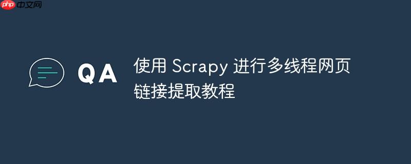 使用 scrapy 进行多线程网页链接提取教程