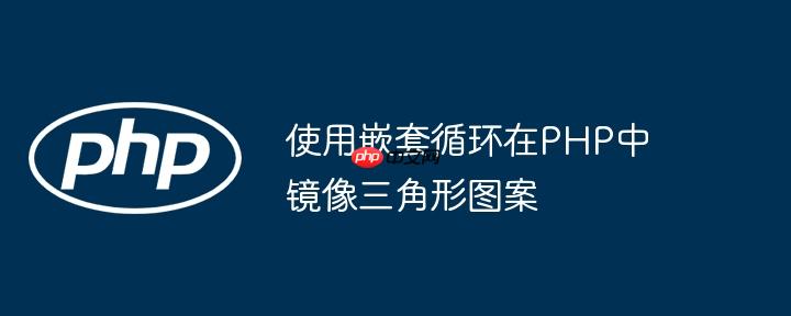 使用嵌套循环在php中镜像三角形图案